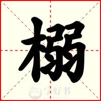 榒