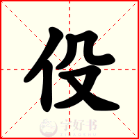 伇