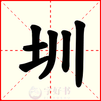 圳