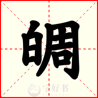 皗