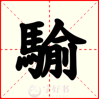 騟