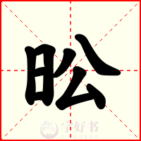 昖