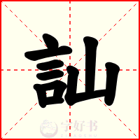 訕
