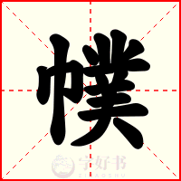 幞