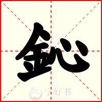 鈊