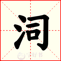 泀