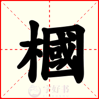 槶