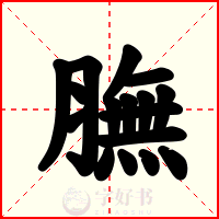 膴