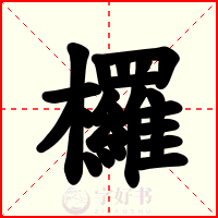 欏