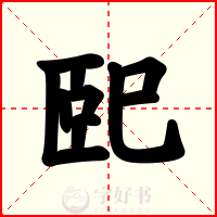 巸