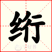 绗