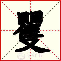 矍