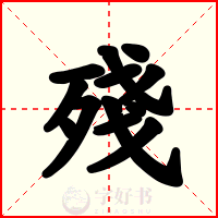 殘