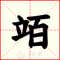 竡