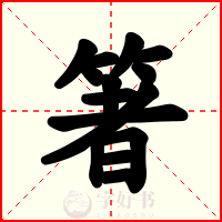 箸