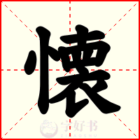 懐