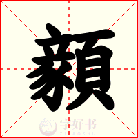 顡