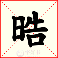 晧