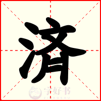 済
