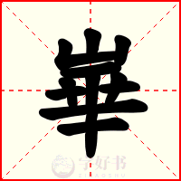 崋