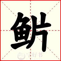 魸