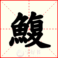鰒