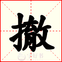 撤