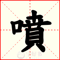 噴