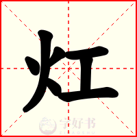 灴