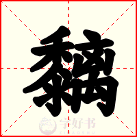 黐
