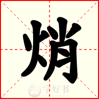 焇