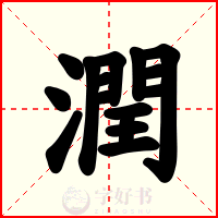 潤