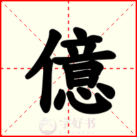 億