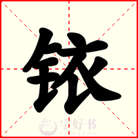 铱