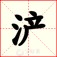 浐
