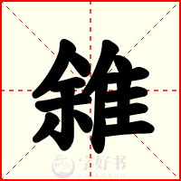 雓