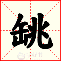 罀