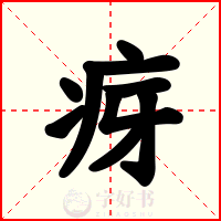 疨