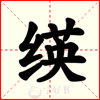 绬