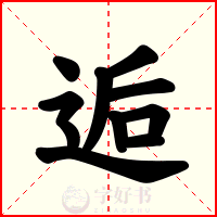 逅