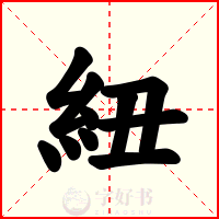 紐