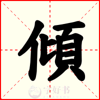 傾