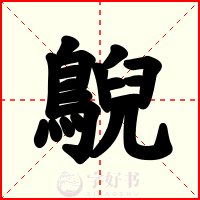 鶃