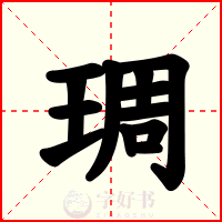 琱