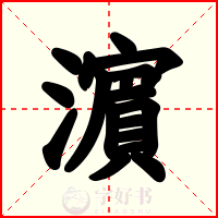 濵