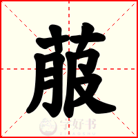 菔