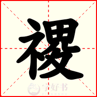 禝