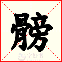 髈