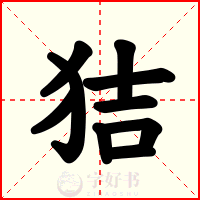 狤