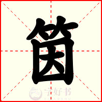 筃